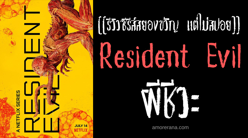 [[รีวิวซีรีส์สยองขวัญ แต่ไม่สปอย]] Resident Evil ผีชีวะ