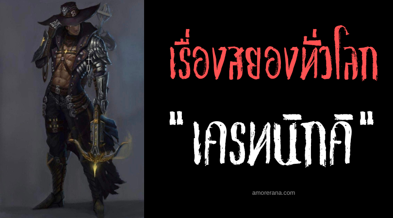 เครทนิกคิ (Kresniki) นักล่าสิ่งชั่วร้ายแต่กำเนิด แห่งคาบสมุทรอุสเทรียน