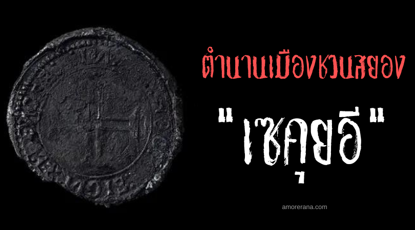 เซคุยอี (Sagwi) ผีเหรียญ ตำนานเมืองชวนสยองประเทศเกาหลีใต้