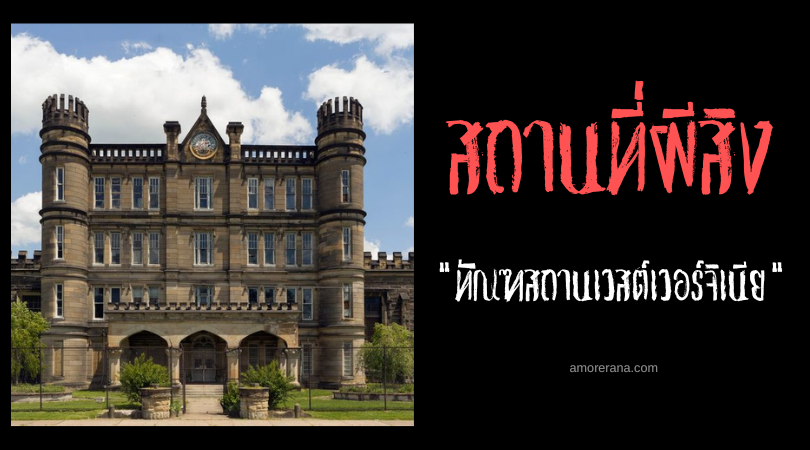 ทัณฑสถานเวสต์เวอร์จิเนีย (West Virginia Penitentiary) เรือนจำโกธิคผีสิง ประเทศสหรัฐอเมริกา