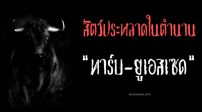 ทาร์บ-ยูเอสเซด (Tarbh-Uisge) กระทิงน้ำ ประเทศสกอตแลนด์