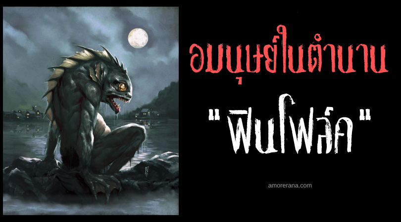 ฟินโฟล์ค (Finfolk) มนุษย์ทะเลผู้บงการสภาพอากาศ ประเทศสกอตแลนด์