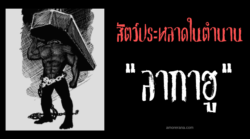 ลากาฮู (Lagahoo) สัตว์ประหลาดแปลงร่างสุดอันตราย สาธารณรัฐตรินิแดดและโตเบโก