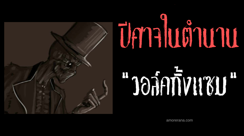 วอล์คกิ้งแซม (Walking Sam) ปีศาจล่าวิญญาณ ประเทศสหรัฐอเมริกา