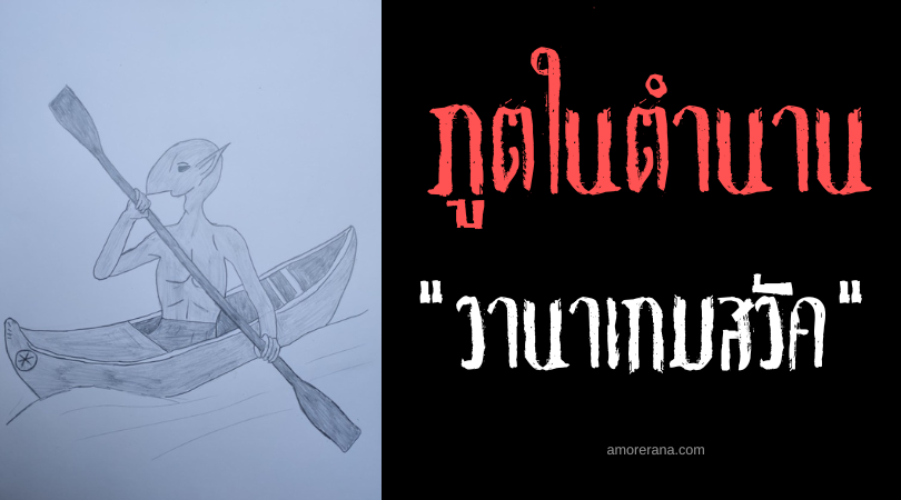 วานาเกมสวัค (Wanagameswak) วิญญาณสายน้ำผู้มากเมตตา ตำนานอเมริกันพื้นเมือง