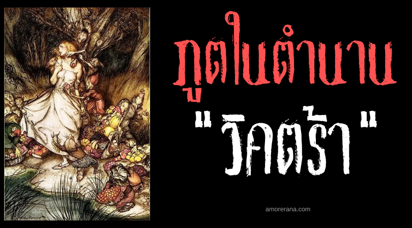 วิคตร้า (Vittra) ภูตจิ๋วแห่งป่า ประเทศสวีเดน