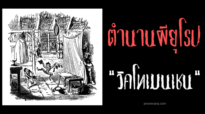 วิคโทเมนเชน (Wichtelmännchen) วิญญาณประจำบ้าน แห่งประเทศเยอรมัน