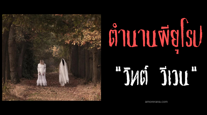 วิทต์ วีเวน (Witte Wieven) วิญญาณหญิงแห่งผืนป่า ของประเทศดัตช์
