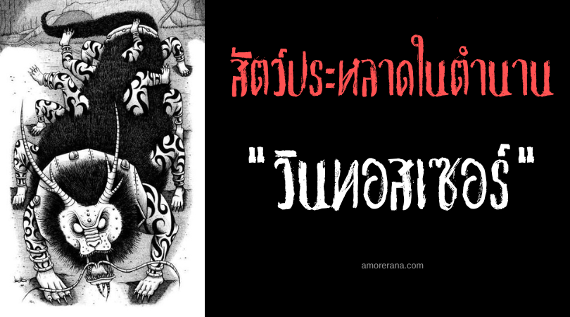 วินทอสเซอร์ (Whintosser) สัตว์ประหลาดร้ายที่ไม่มีวันล้ม ประเทศสหรัฐอเมริกา