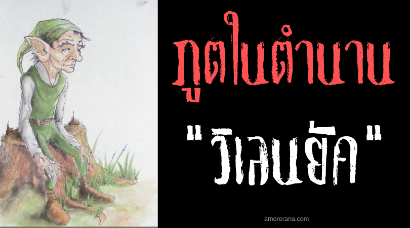 วิเลนยัค (Vilenjak) เทพยดาจิ๋วแห่งความโชคดี ตำนานชาวสลาฟ