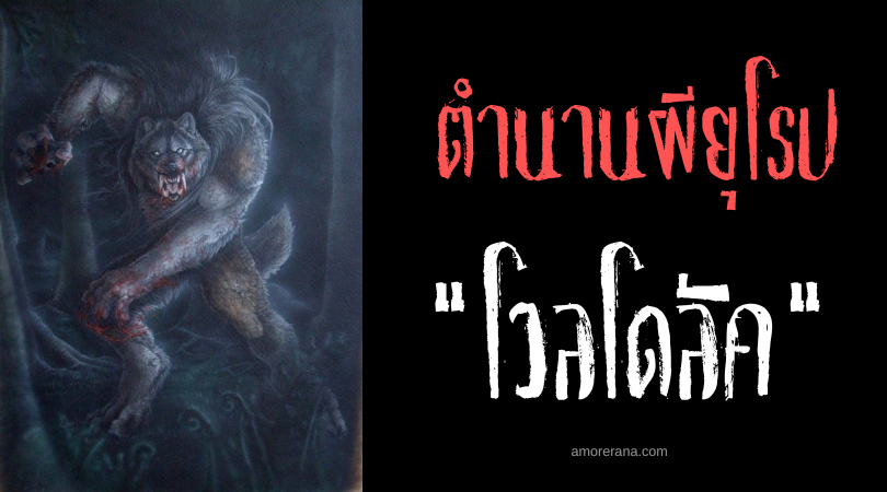 โวลโดลัค (Volkolak) บุตรชายไร้ชีวิตของมนุษย์หมาป่า แห่งประเทศโครเอเชีย