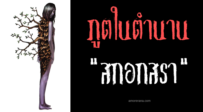 สกอกสรา (Skogsra) นายหญิงแห่งผืนป่า ประเทศสวีเดน