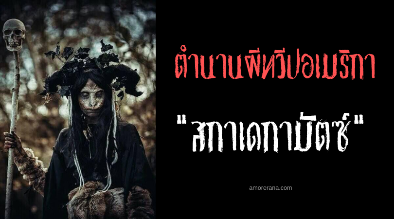 สกาเดกามัตซ์ (Skadegamutc) แวมไพร์อมตะในตำนานของชาวอเมริกันพื้นเมือง ประเทศสหรัฐอเมริกา