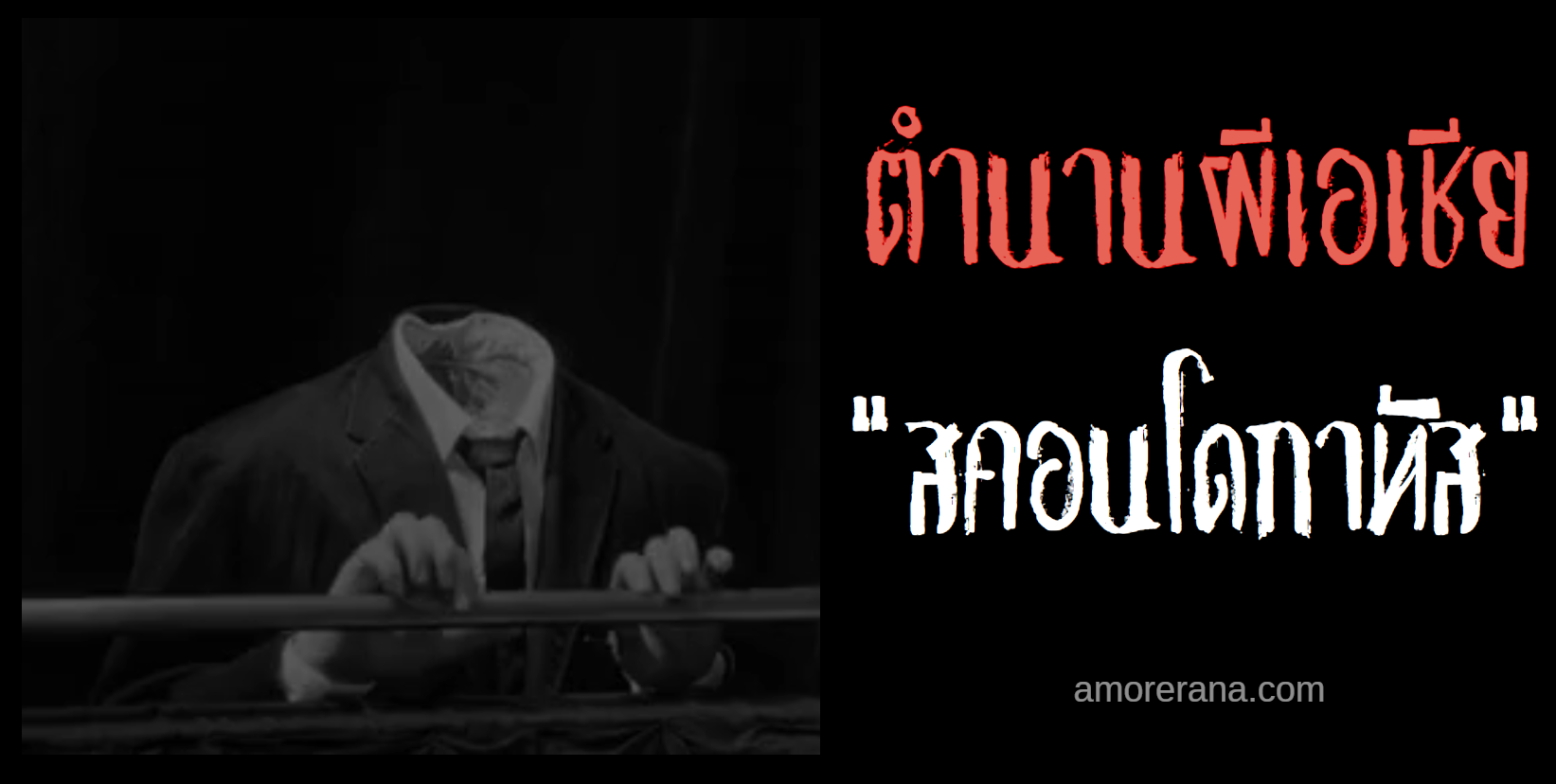 สคอนโดกาทัส (Skondhokatas) ผีหัวขาดพยาบาทมนุษย์ แห่งประเทศอินเดีย
