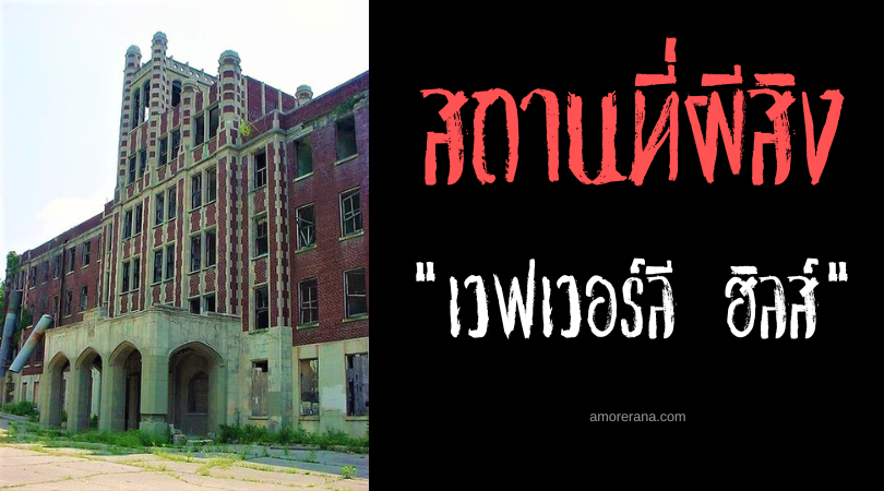สถานพักฟื้นผู้ป่วยเวฟเวอร์ลี ฮิลส์ (Waverly Hills Sanatorium) หนึ่งในอาคารที่มีผีสิงมากสุดในโลก ประเทศสหรัฐอเมริกา