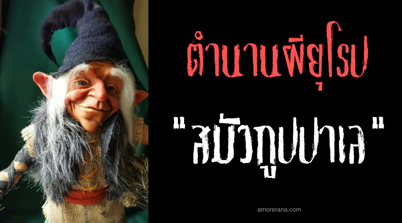 สมัวกูปปาเล (smågubbar) วิญญาณร้ายตัวเล็ก ประเทศสวีเดน