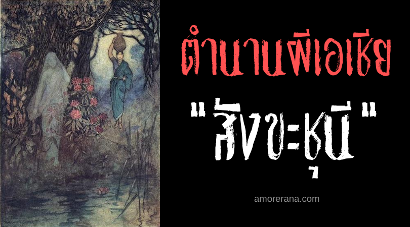 สังขะชุนี (Sankhachurnis) ผีโหยหาการแต่งงาน แห่งประเทศอินเดีย