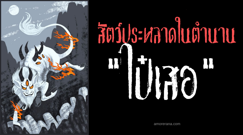 สัตว์ในตำนานจีน “ไป๋เสอ” (Bai Ze) โคหน้ามนุษย์ผู้รอบรู้ทุกสิ่งเกี่ยวกับปีศาจร้าย