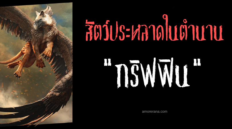 สัตว์ประหลาดในตำนานกรีก กริฟฟิน (Griffin) สัญลักษณ์แห่งอำนาจและสติปัญญา