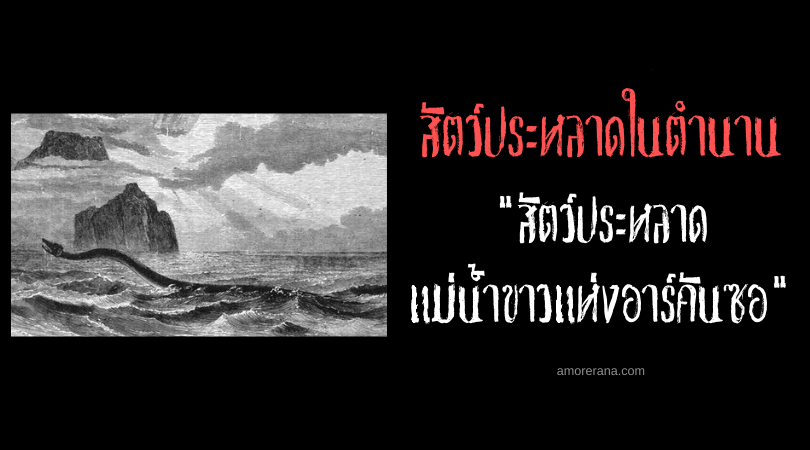 สัตว์ประหลาดแม่น้ำขาวแห่งอาร์คันซอ (White River Monster of Arkansas) ประเทศสหรัฐอเมริกา