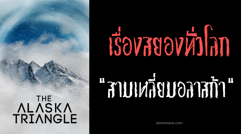 สามเหลี่ยมอลาสก้า (The Alaska Triangle) ดินแดนที่ผู้คนหายไปสาบสูญกว่า 16,000 คน ประเทศสหรัฐอเมริกา
