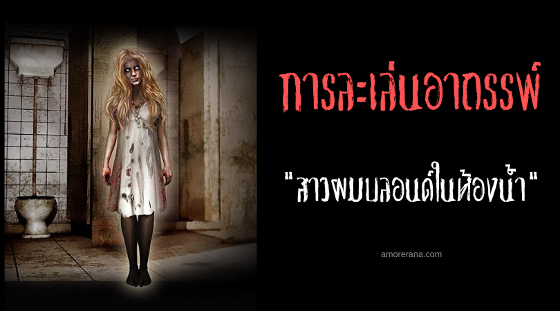 สาวผมบลอนด์ในห้องน้ำ (Loira do Banheiro) การละเล่นอาถรรพ์ของประเทศบราซิล