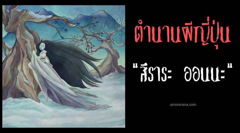 สึราระ ออนนะ (Tsurara onna) หญิงสาวน้ำแข็งย้อย ความรัก การแต่งงานและทรยศ ในประเทศญี่ปุ่น