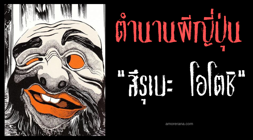 สึรุเบะ โอโตชิ (Tsurube otoshi) ภูตผีหัวยักษ์บดขยี้ร่าง ของประเทศญี่ปุ่น