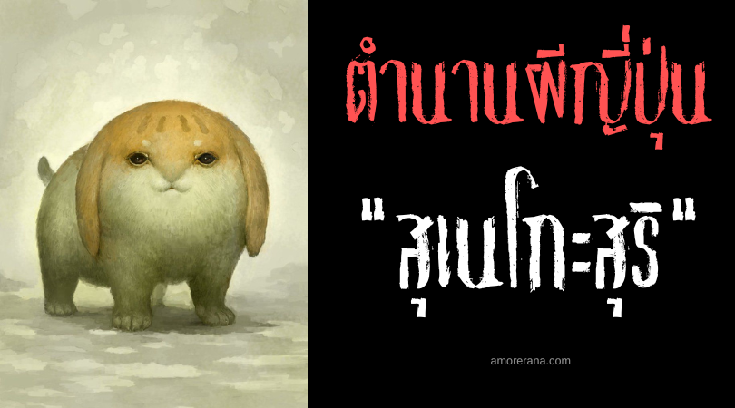 ตำนานผีญี่ปุ่น สุเนโกะสุริ (Sunekosuri) วิญญาณสัตว์ขนาดเล็กจอมซุกซนที่ตามหาความอบอุ่น