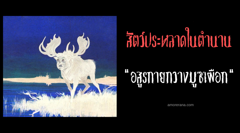 อสูรกายกวางมูซเผือก (Spectre Moose) แห่งทวีปอเมริกา