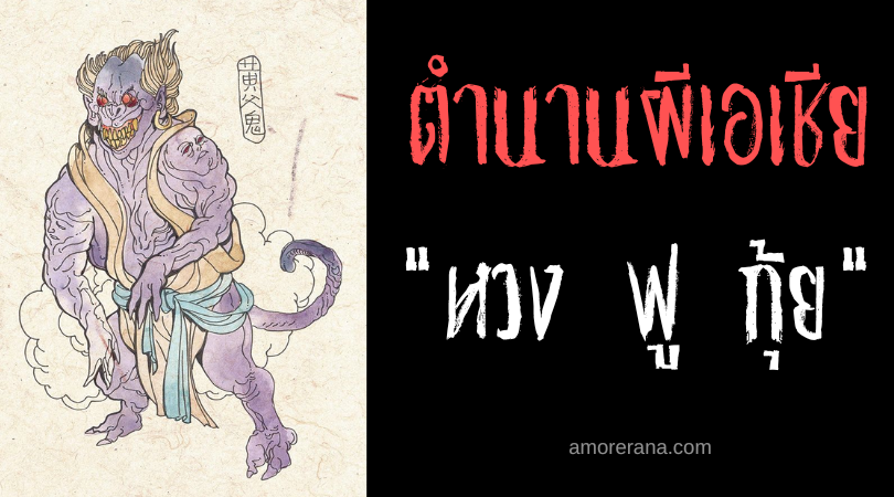 หวง ฟู กุ้ย (Huáng Fù Gui) ผีขี้เรื้อนคร่าวิญญาณ แห่งประเทศจีน