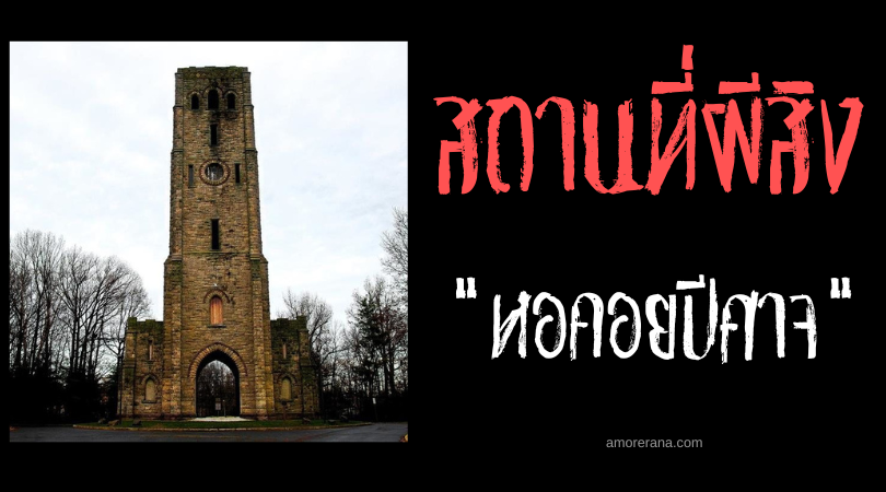 หอคอยปีศาจ (Devil’s Tower) กับตำนานบูชายันต์มนุษย์ ประเทศสหรัฐอเมริกา