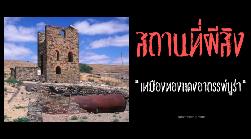 เหมืองทองแดงอาถรรพ์บูร่า (Burra Mines) ประเทศออสเตรเลีย
