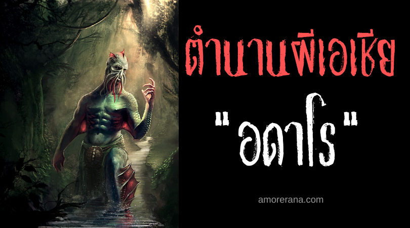 อดาโร (Adaro) ผีน้ำขว้างปลาบิน ตำนานหมู่เกาะโซโลมอน
