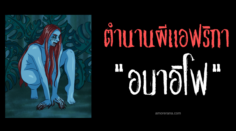 อบาอิโฟ (Abayifo) แม่มดเปลือยกายกระหายเลือด ประเทศกานา