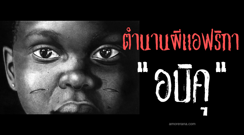 อบิคุ (Abiku) วิญญาณชั่วสิงครรภ์มนุษย์ ประเทศไนจีเรีย