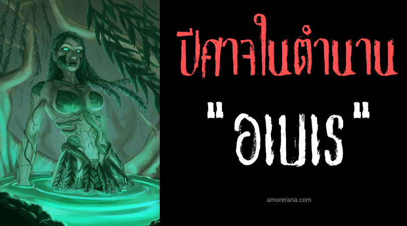 อเบเร (Abere) ปีศาจหญิงงามแห่งเกาะเมลานีเซียน