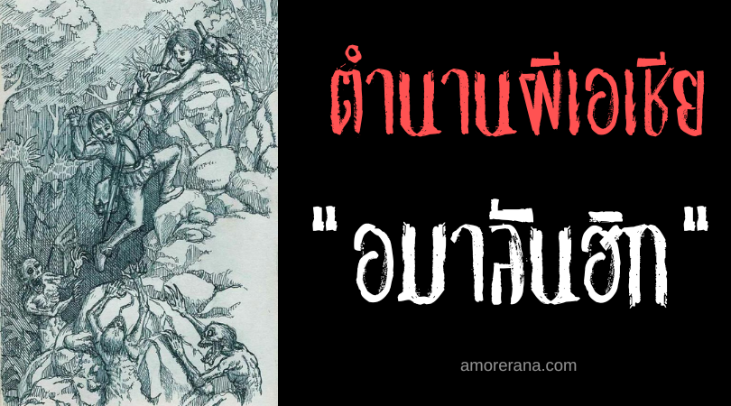 อมาลันฮิก (Amalanhig) ผีดูดเลือดลิ้นแหลมแฝงตัวในป่า ประเทศฟิลิปปินส์