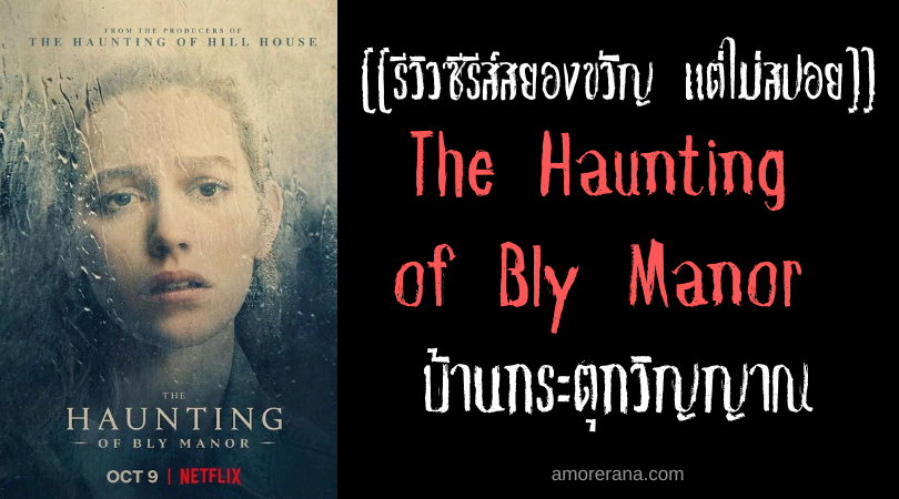 [[รีวิวซีรีส์ผี แต่ไม่สปอย]] The Haunting of Bly Manor บลายเมเนอร์ บ้านกระตุกวิญญาณ