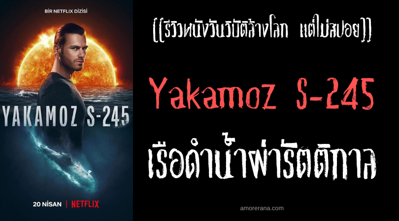 [[รีวิวซีรีส์วันวิบัติล้างโลก แต่ไม่สปอย]] Yakamoz S-245 เรือดำน้ำผ่ารัตติกาล