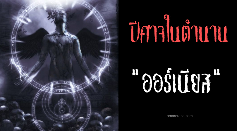 ออร์เนียส (Ornias) ปีศาจล่าเด็กหนุ่ม แห่งพันธสัญญาของโซโลมอน