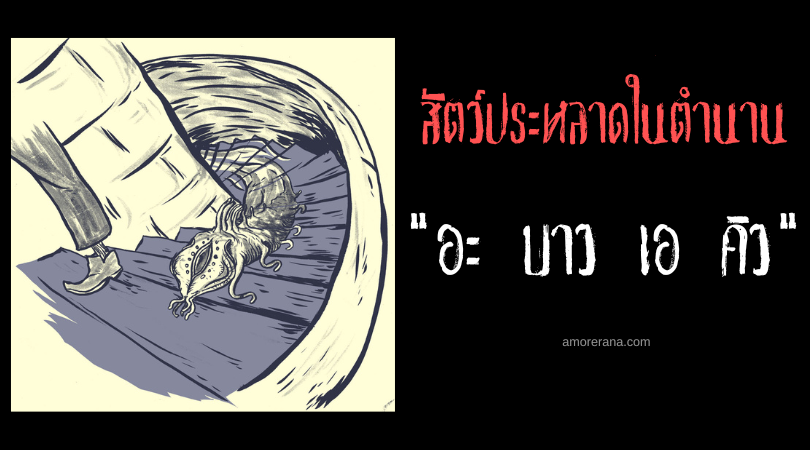 อะ บาว เอ คิว  (A Bao A Qu) สัตว์ประหลาดแห่งหอคอยแสวงบุญ