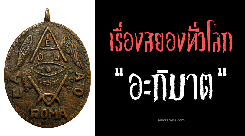 อะกิมาต (Agimat) เครื่องราวป้องกันภัยร้ายนำพาโชคดีของประเทศฟิลิปปินส์