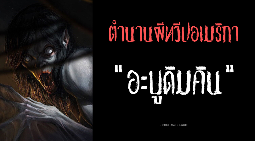 อะบูดิมคิน ผู้เยือกเย็น (Apotamkin the Cold One) ประเทศสหรัฐอเมริกา