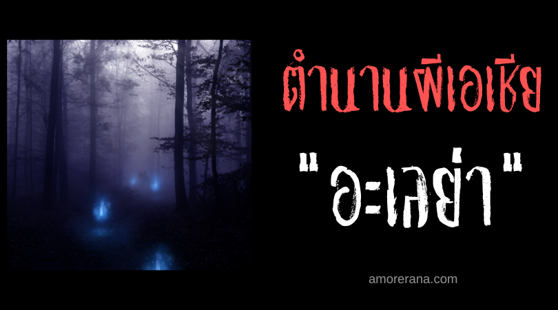 อะเลย่า (Aleya) ดวงไฟวิญญาณชี้นำสู่ความตาย แห่งประเทศอินเดีย
