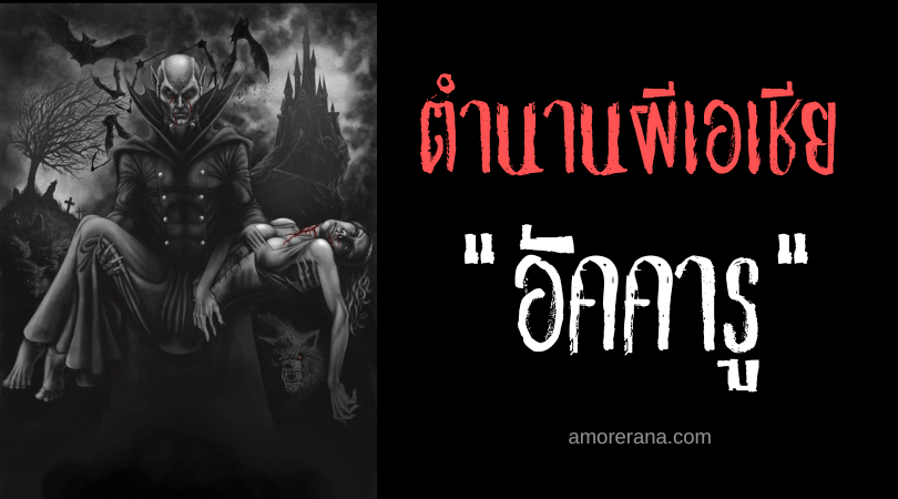 อัคคารู (Akhkharu) แวมไพร์โบราณของชาวสุเมรียน