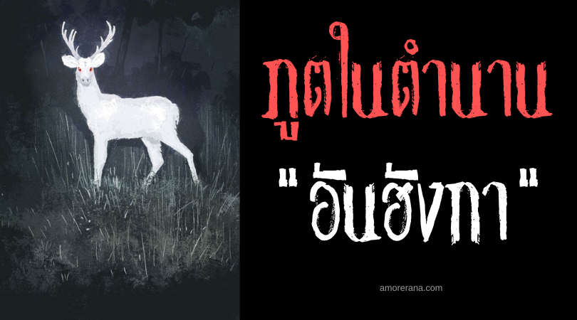 อันฮังกา (Anhangá) กวางขาวผู้พิทักษ์แห่งป่าฝน ประเทศบราซิล