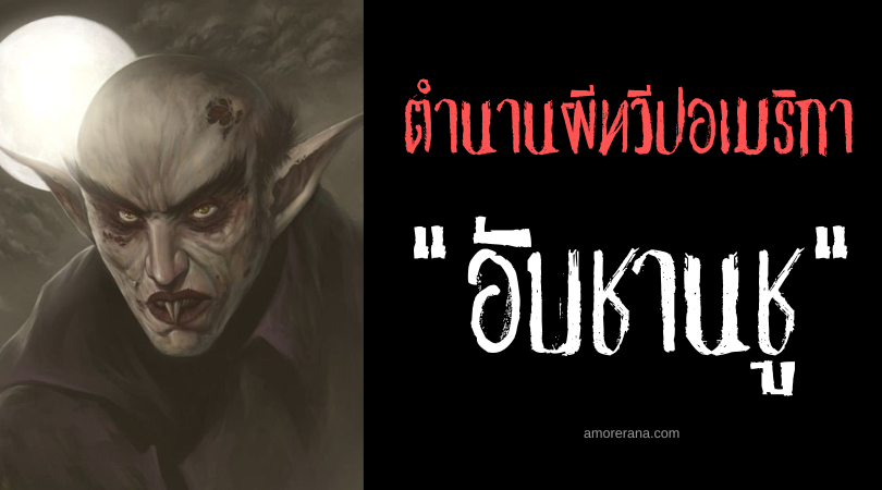อับชานชู (Abchanchu) ผีดูดเลือดจอมมารยา แห่งประเทศโบลิเวีย