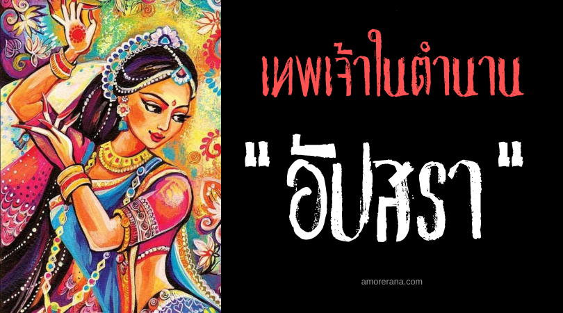 อัปสรา (Apsaras) นางสวรรค์ยั่วยวนบุรุษสู่วิปลาส ประเทศอินเดีย