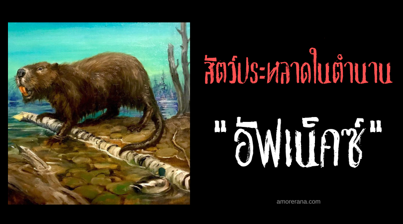 อัฟเน็คซ์ (Afnc) สัตว์ประหลาดอุทกภัย แห่งประเทศเวลส์